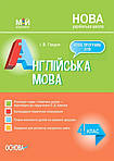 Англійська мова 4 клас (Карпюк) НУШ