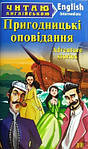 Читаємо англійською