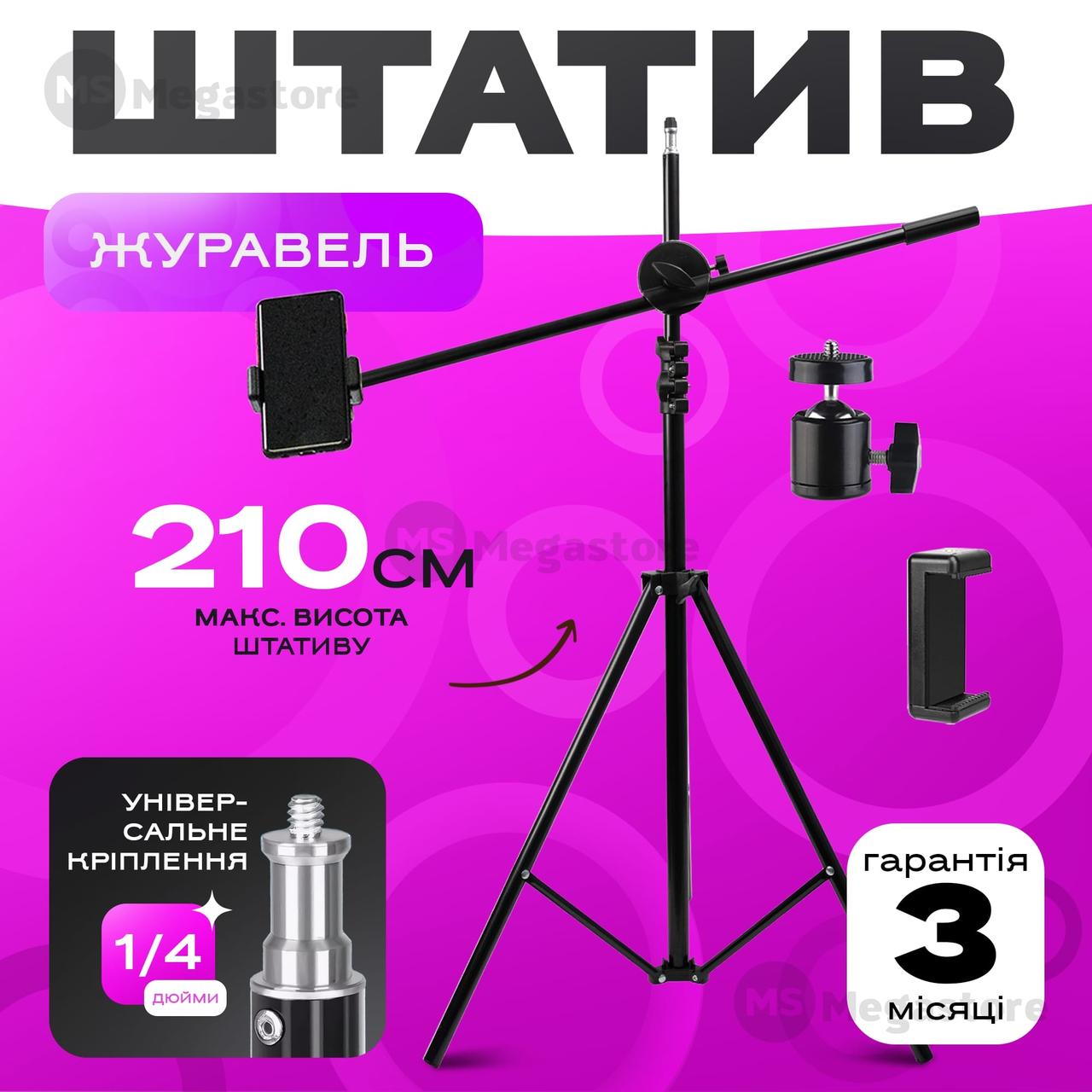 Високий штатив журавель 2.1 м з тримачем для телефона. Штатив для телефона. Підлоговий штатив.