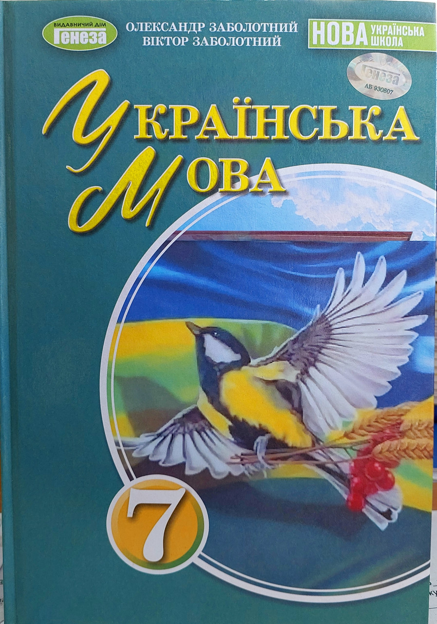 Українська мова 7 клас підручник НУШ
