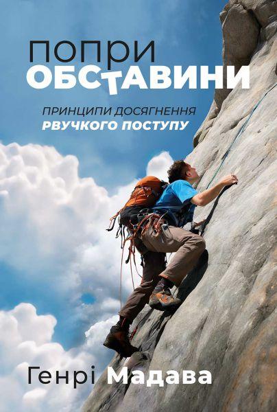 Попри обставини. Генрі Мадава