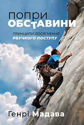 Попри обставини. Генрі Мадава