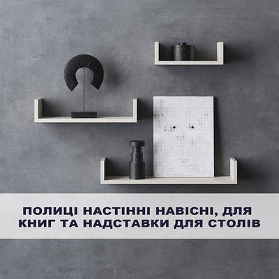 Полиці настінні навісні, для книг та надбудови для столів
