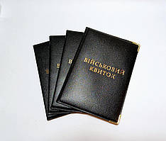 Стандартна обкладинка на військовий квиток 2 шт.