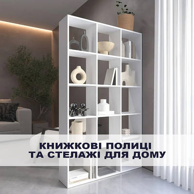 Книжкові полиці, стелажі для дому