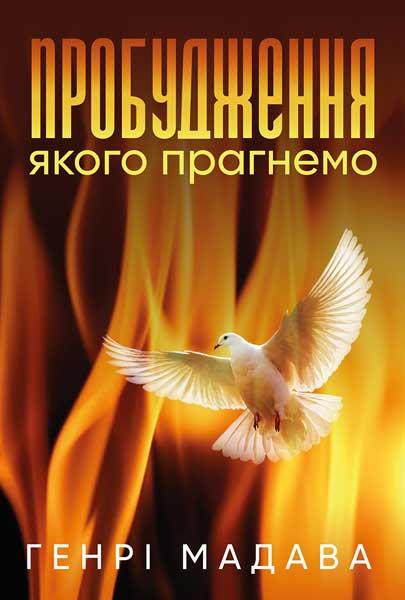 Пробудження, якого прагнемо. Генрі Мадава