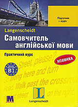 Самовчитель англійської мови. Комплект: книга з аудіо