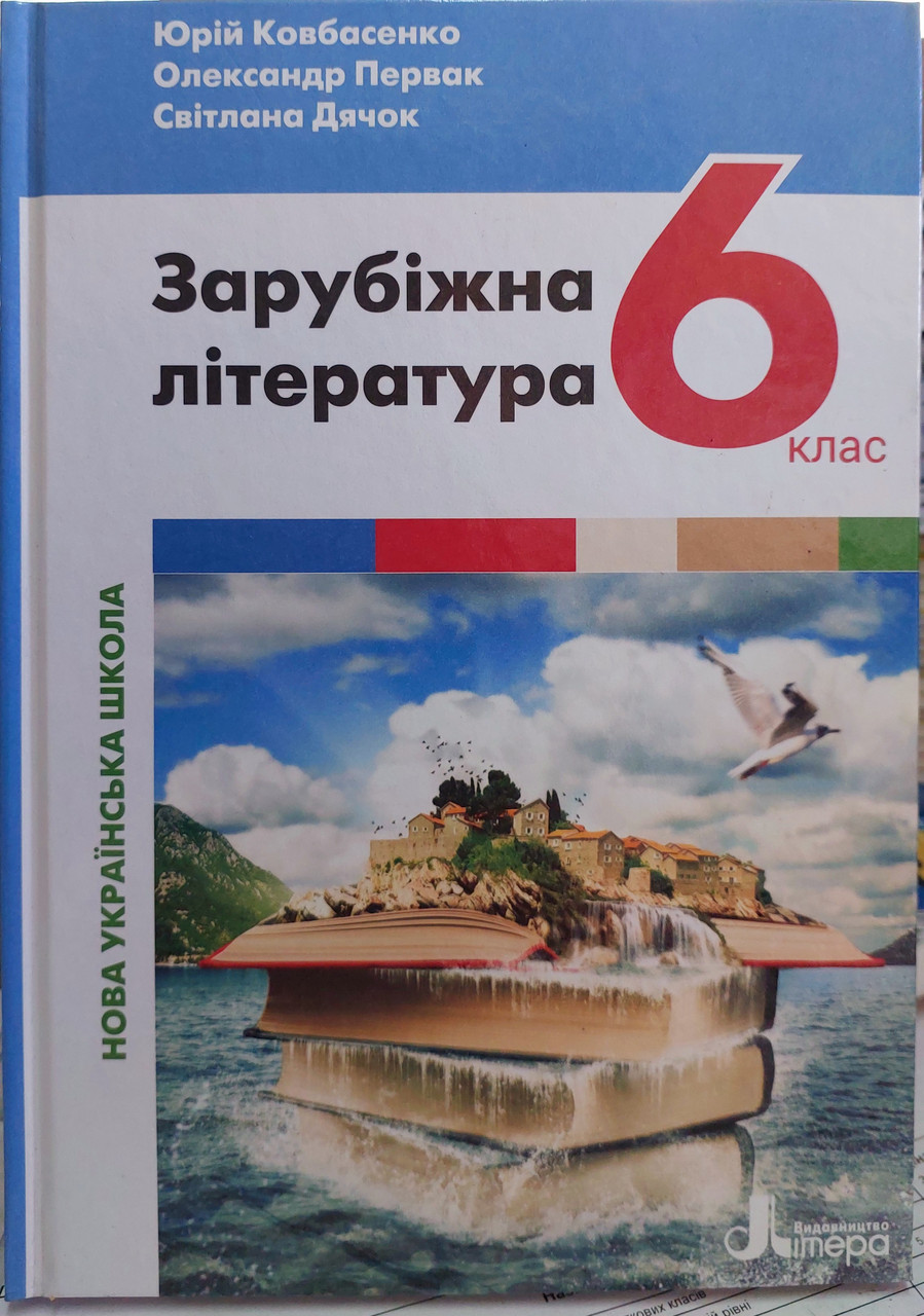 Зарубіжна література 6 клас підручник НУШ