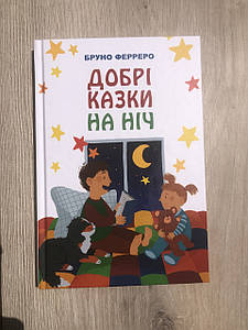 Добрі казки на ніч - Бруно Ферреро
