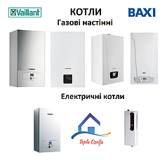 КОТЛИ ГАЗОВІ ТА ЕЛЕКТРИЧНІ