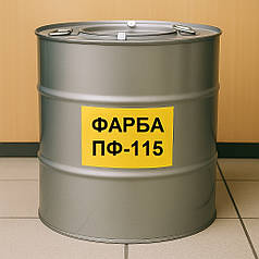Фарба ПФ-115