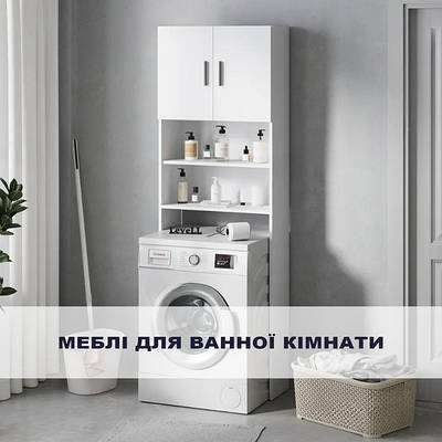 Меблі для ванної кімнати