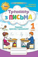 Тренажер з письма 1 кл. Пишемо красиво і правильно