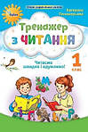 Читання 1 клас (Пономарьова) НУШ