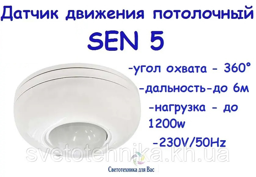 Датчик руху потоочний Hi-Tech SEN 5 360 град огляду