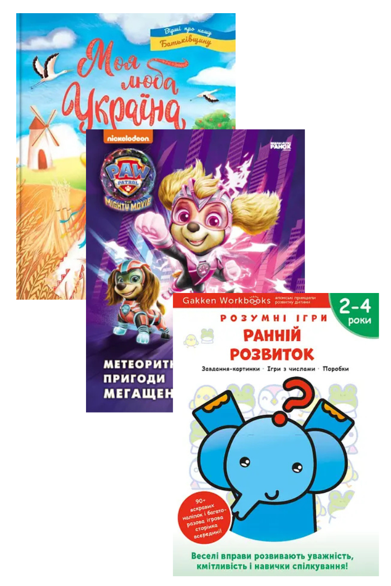 Комплект «Для малюків 2-4 роки». Збірка авторів