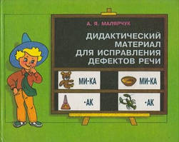 Дидактический материал для исправл дефектов речи (тв)