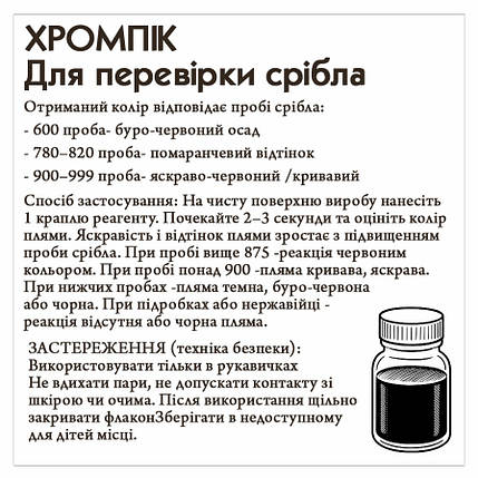 Хромпік для перевірки срібла, 1.5 мл, фото 3