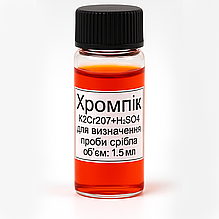 Хромпік для перевірки срібла, 1.5 мл