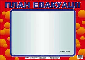 План евакуації  42см*29см