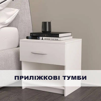 Приліжкові тумби