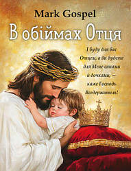 В обіймах Отця. Mark Gospel