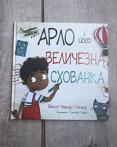 Арло і його величезна схованка – Бетсі Чайлдc Говард