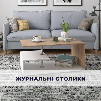Столи журнальні