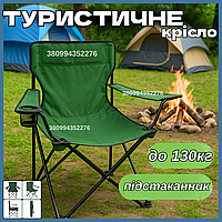 Крісло-стілець складаний для походів риболовлі 80х50х50 см сталеве Крісло туристичне до 130 кг із підсклянником Стільчик похідний