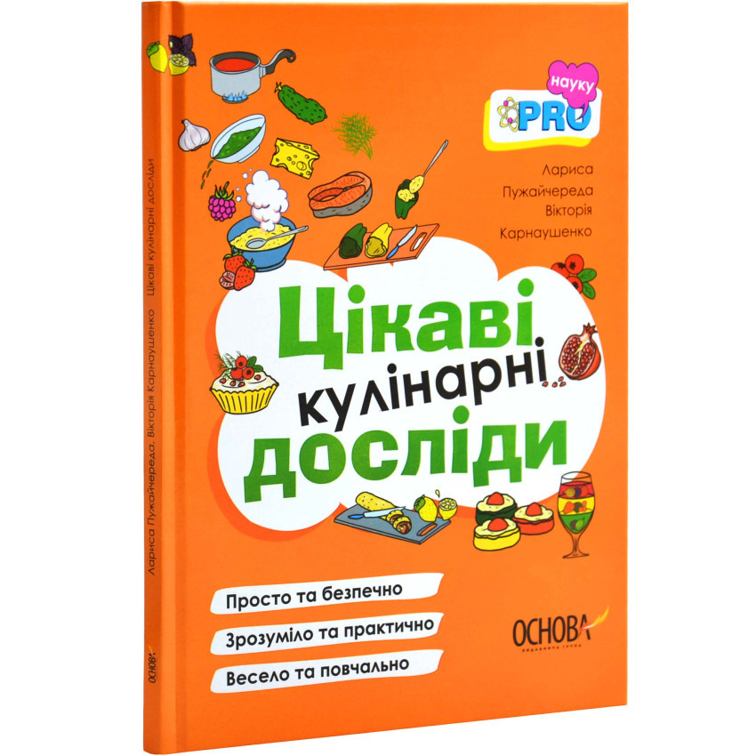 Книга Цікаві кулінарні досліди. PRO науку / Лариса Пужайчереда (українською)