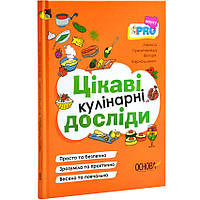 Книга Цікаві кулінарні досліди. PRO науку / Лариса Пужайчереда (українською)