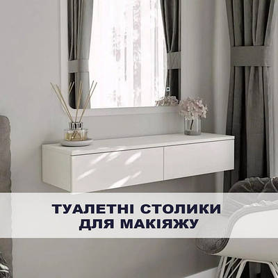 Туалетні столики для макіяжу