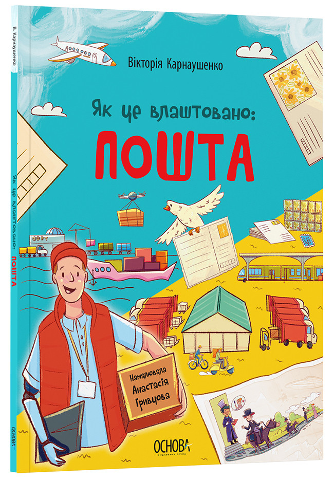 Книга Як це влаштовано: Пошта. Хочу знати / Вікторія Карнаушенко (українською)