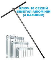 Ключ для збірки радіаторів з важілем (біметал, алюміній) на 10 секцій