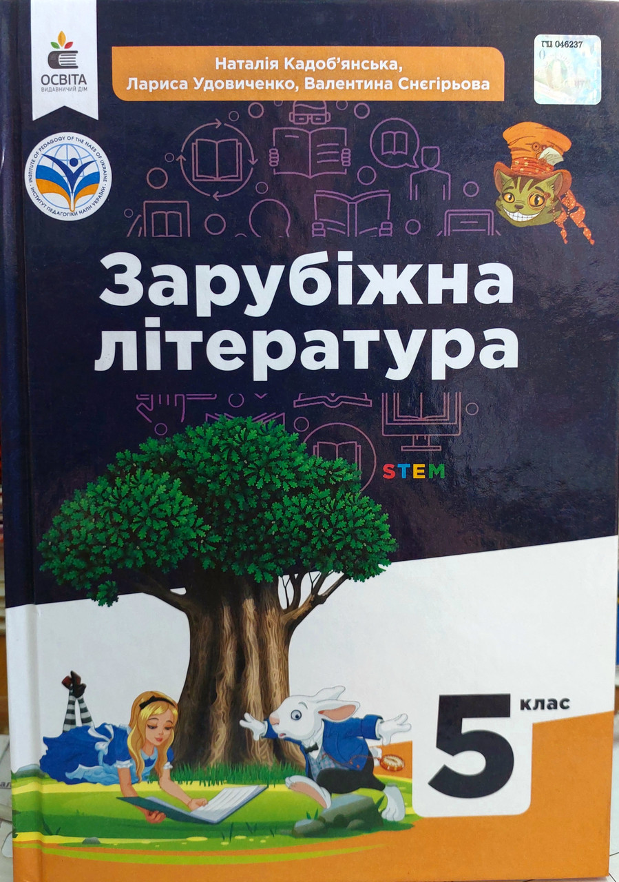 Зарубіжна література 5 клас підручник НУШ