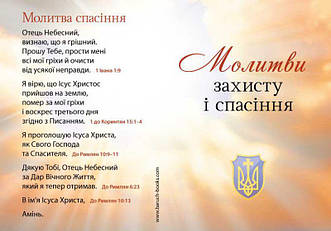 Картка Молитви захисту і спасіння