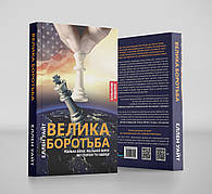 Велика боротьба – Еллен Уайт (м'яка обкладинка, кольорове видання, укр.)