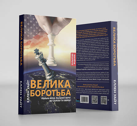 Велика боротьба – Еллен Уайт (м'яка обкладинка, кольорове видання, укр.), фото 1