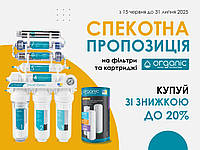 Спекотна пропозиція від Organic Water Technology