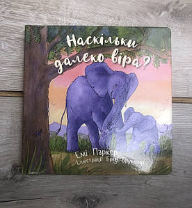 Наскільки далеко віра? – Емі Паркер