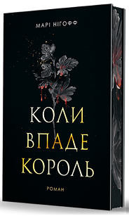 Коли впаде король Нігофф М.