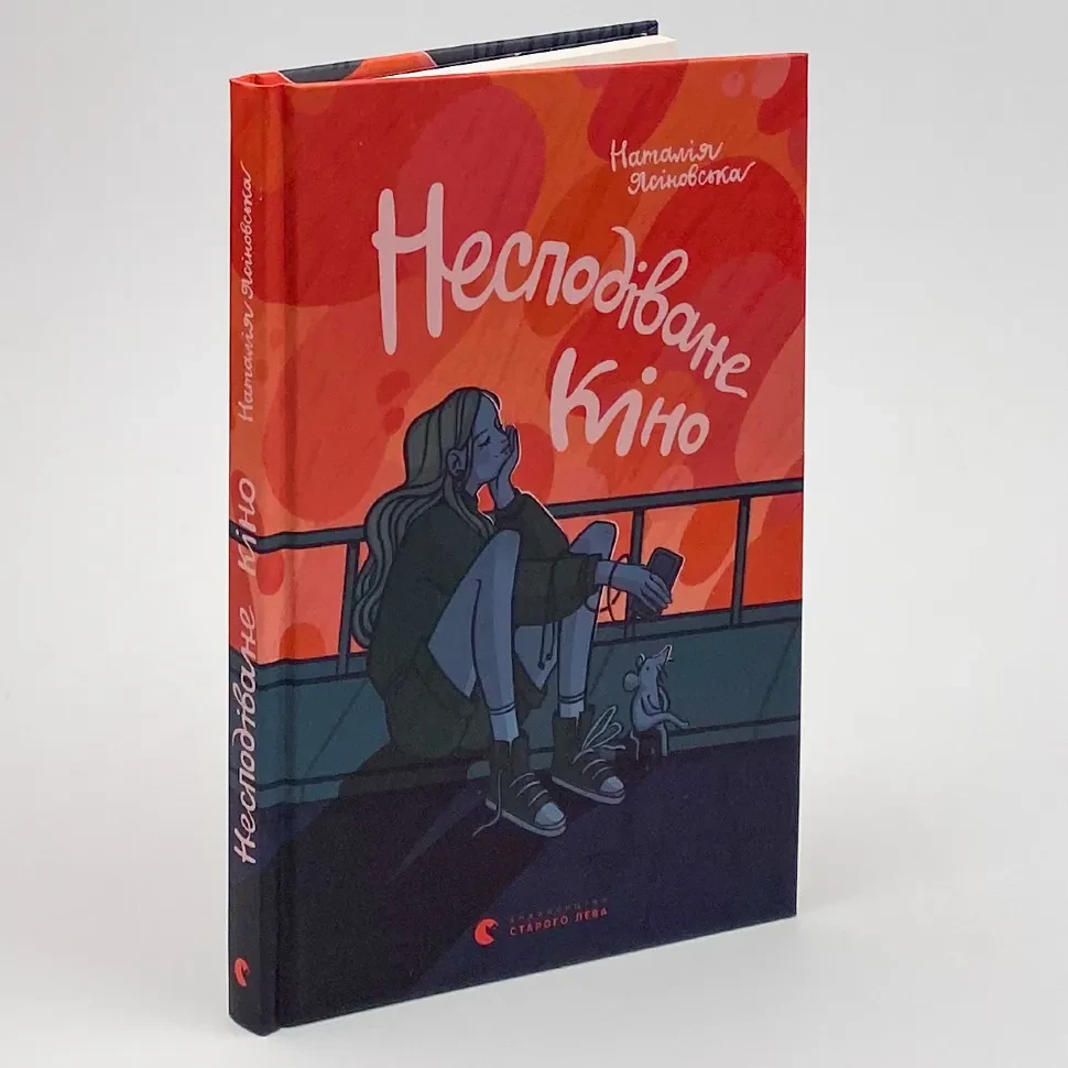 Несподіване кіно — Наталія Ясіновська | Видавництво Старого Лева, книга українською, нова, тверда