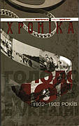 Голодомор 1932–1933 років в Україні. Хроніка