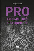 Книга «PRO глибинний нетворкінг». Автор - Петро Синєгуб
