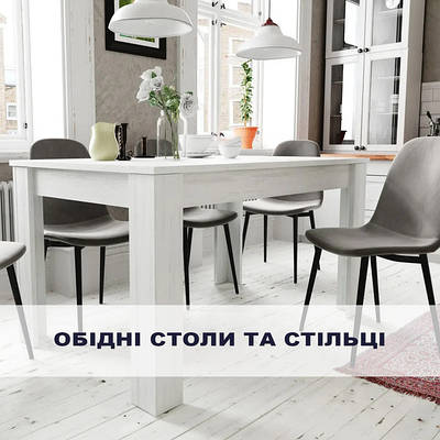 Столи обідні