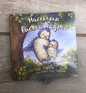 Наскільки висока надія? – Емі Паркер