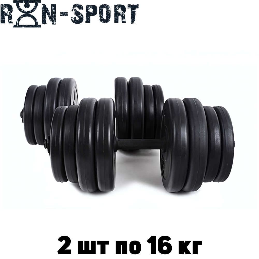 Гантелі розбірні композитні домашні гантелі пластикові для тренувань RN Sport Dumbbells ABS 2 шт по 16 кг