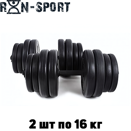 Гантелі розбірні композитні домашні гантелі пластикові для тренувань RN Sport Dumbbells ABS 2 шт по 16 кг, фото 1