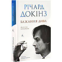 Бажання дива. Як я став науковцем — Річард Докінз | Лабораторія, книга українською, нова, тверда