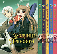 Комплект манги Bee's Print Вовчиця і прянощі Wolf and Spice Том з 01 по 05 BP WaS SET 01